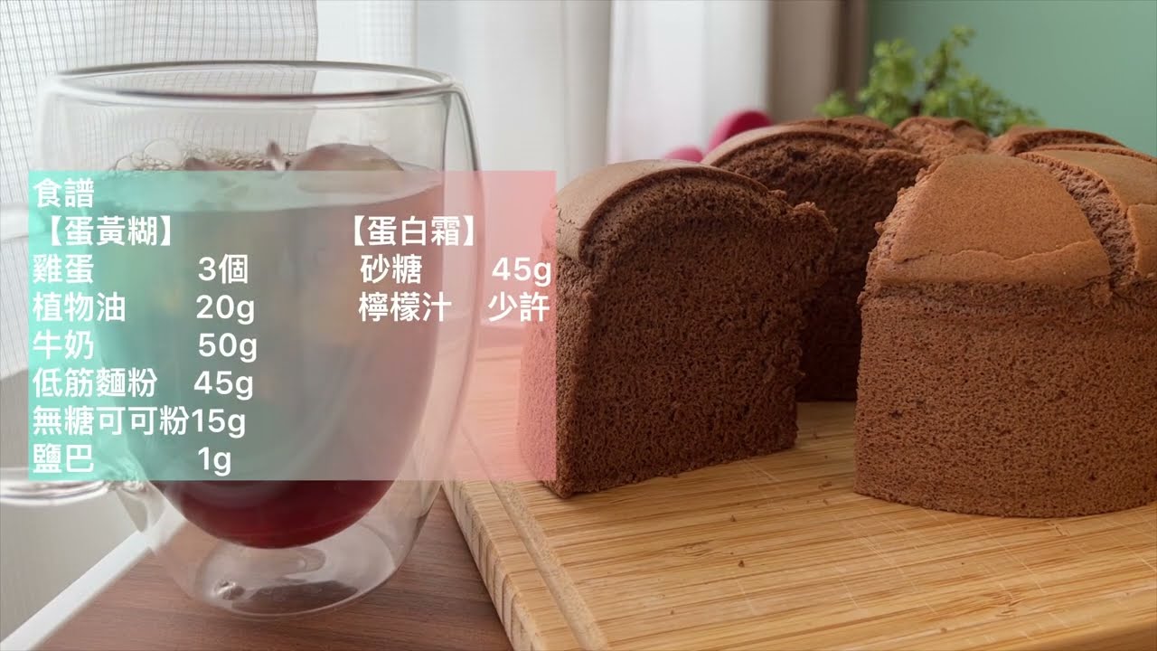 烘培新手的自學紀錄 【巧克力戚風蛋糕】chiffon cake 可可風味皇冠蛋糕6寸