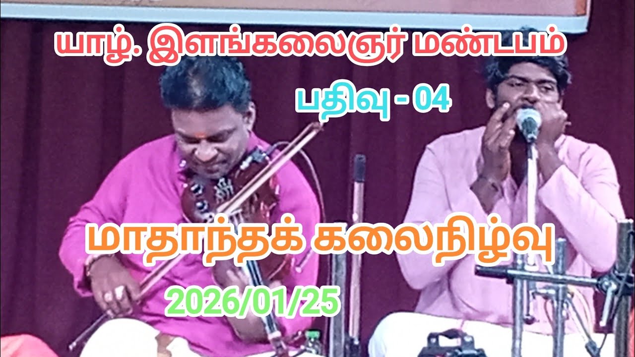 2026 Jaf. | ILAM KALAIGNAR | MANRAM | monthly | programme | யாழ். இளங்கலைஞர் மண்டப கலை நிகழ்வு