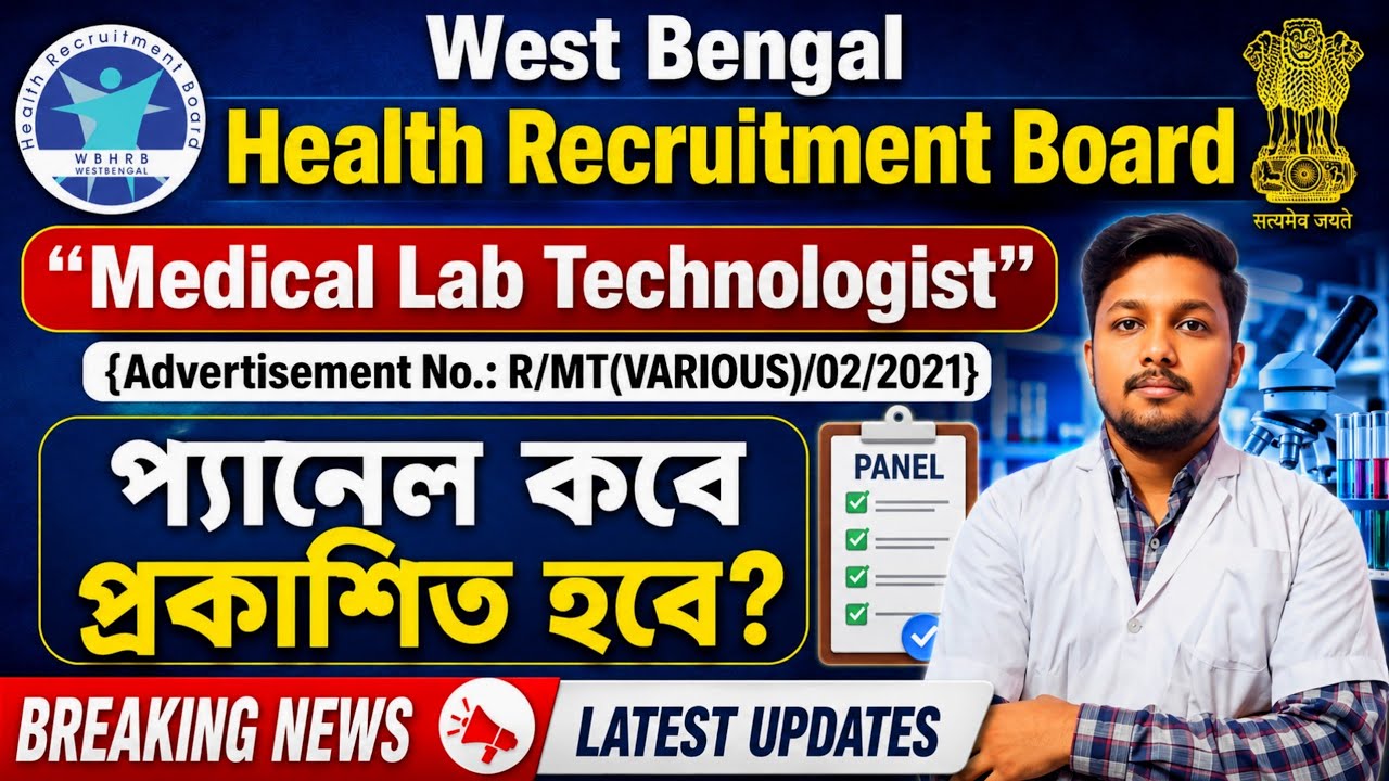 WBHRB Medical Lab Technologist Result Date | প্যানেল কবে প্রকাশিত হবে ! Next DMLT/BMLT Recruitment 📝