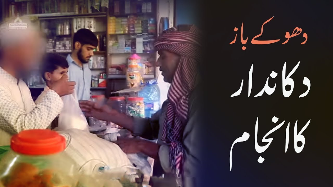 Dawateislami | Dhokybaaz Dukandaar Ka Anjaam | Public Service Message