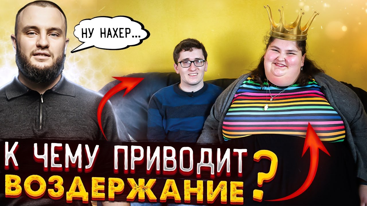 Воздержание - есть ли в нём смысл?