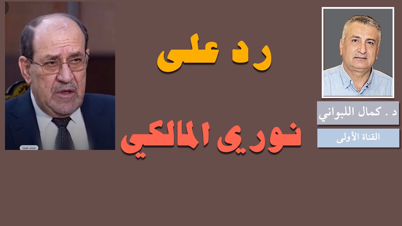 رد وجواب على نوري المالكي