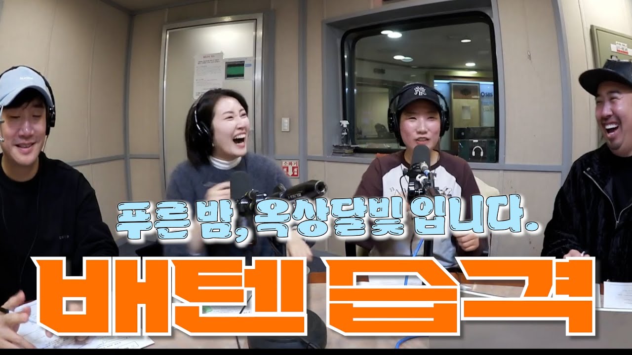푸른밤, 옥상달빛 입니다? | 옥상달빛, 유희관 | 배성재의 텐 20260129