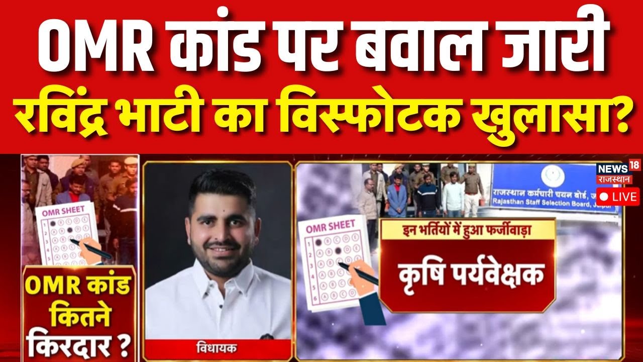 Ravindra Bhati Live : OMR Sheet कांड को लेकर रविंद्र भाटी ने किसे बताया जिम्मेदार? | Rajasthan News