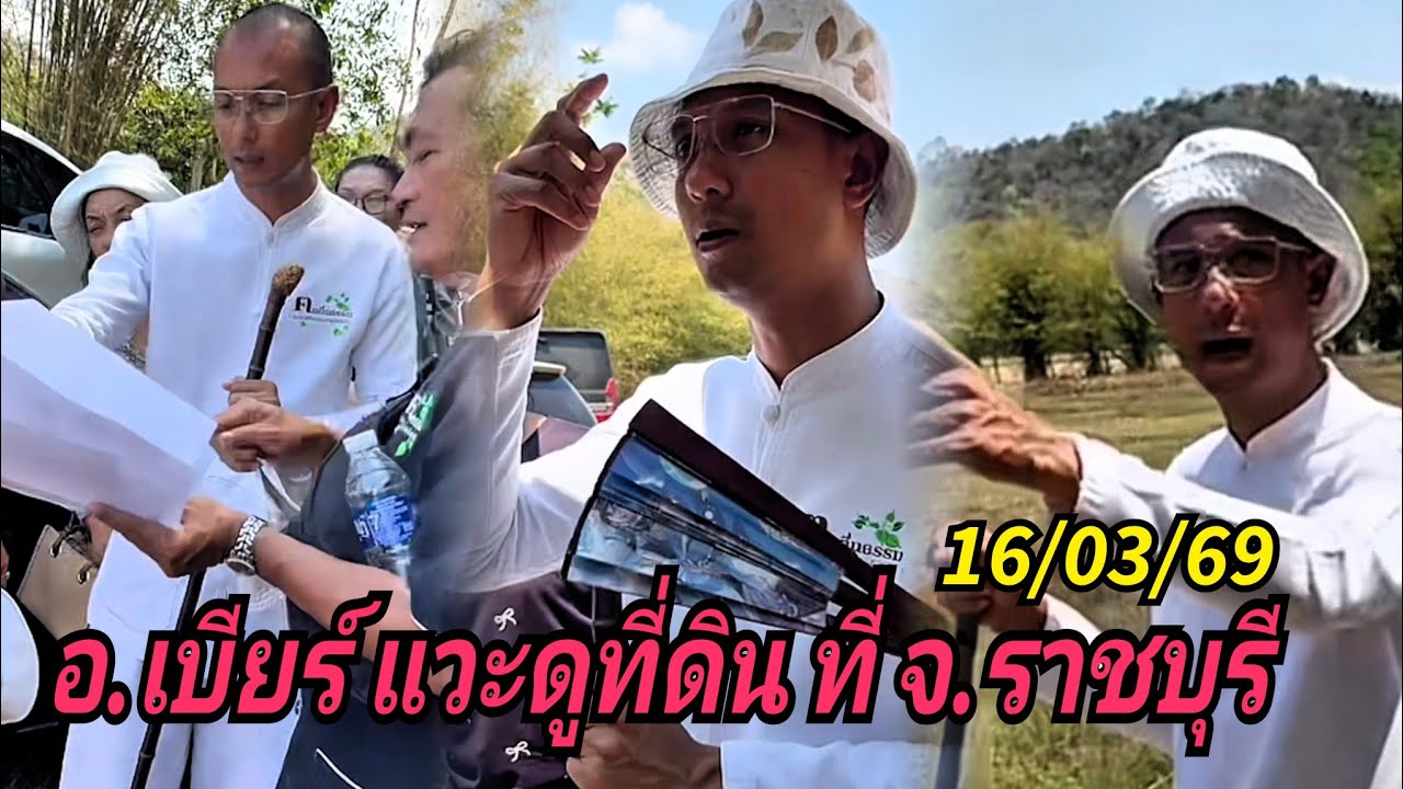 อ.เบียร์ แวะดูที่ดิน ที่ราชบุรี 16/03/69
