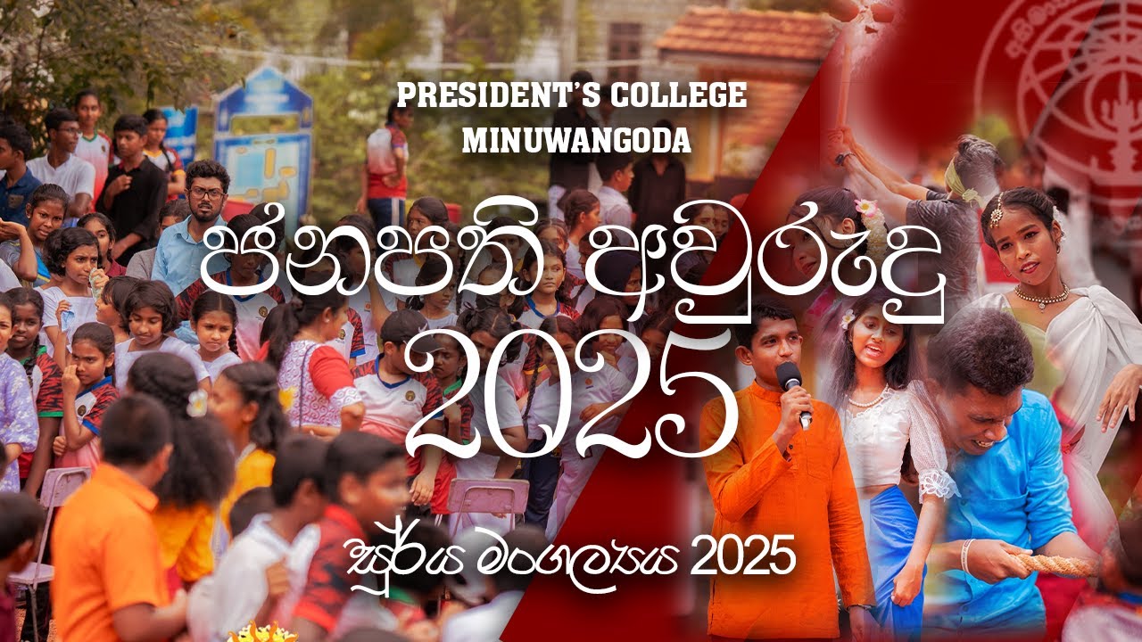 ජනපති අවුරුදු 2025  -  සූර්ය මංගල්‍යය  ජනාධිපති  විද්‍යාලය මිනුවන්ගොඩ