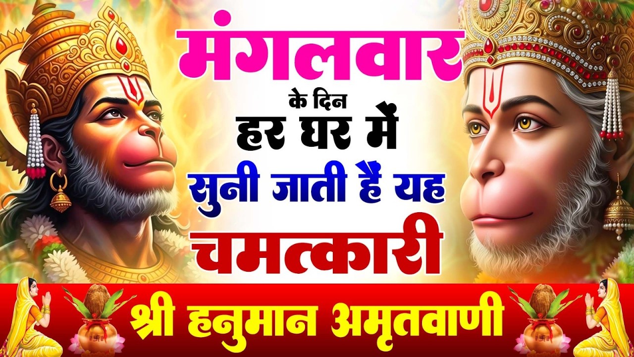 मंगलवार के दिन हर घर में सुनी जाती हैं यह चमत्कारी हनुमान अमृतवाणी | Hanuman Amritwani Bhajan