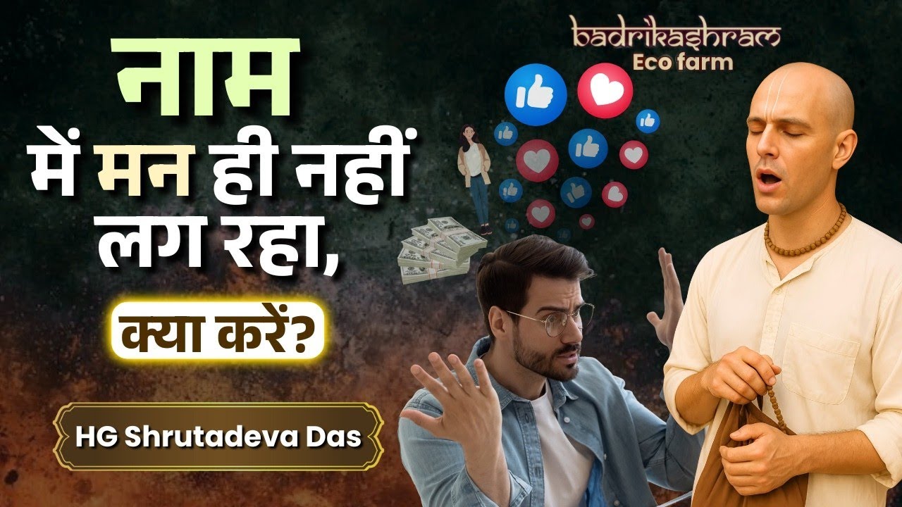 नाम में मन ही नहीं लग रहा, क्या करें? || HG Shrutadeva Das