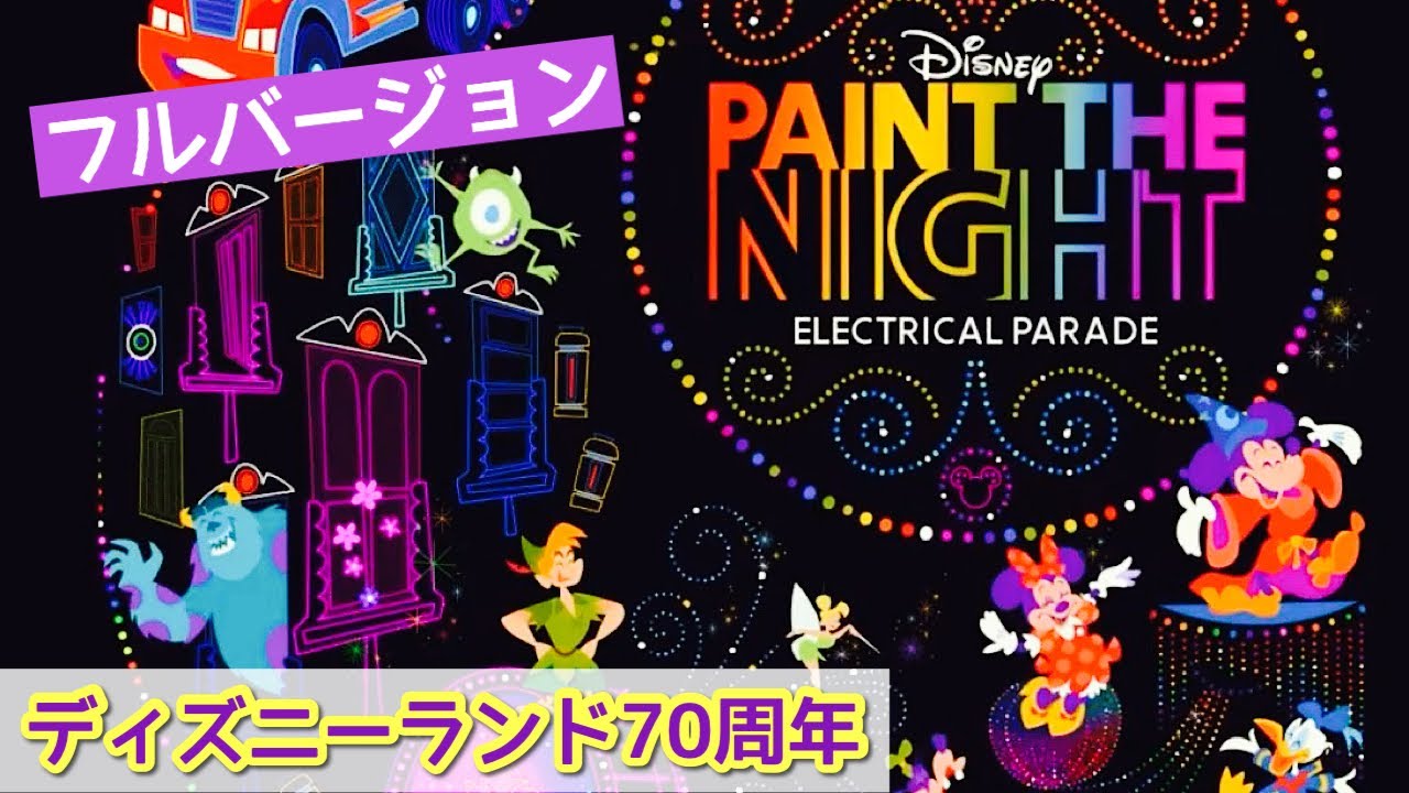 『ペイント・ザ・ナイト』ディズニーランド70周年・ナイトタイム・パレード✨✨フルバージョン✨✨