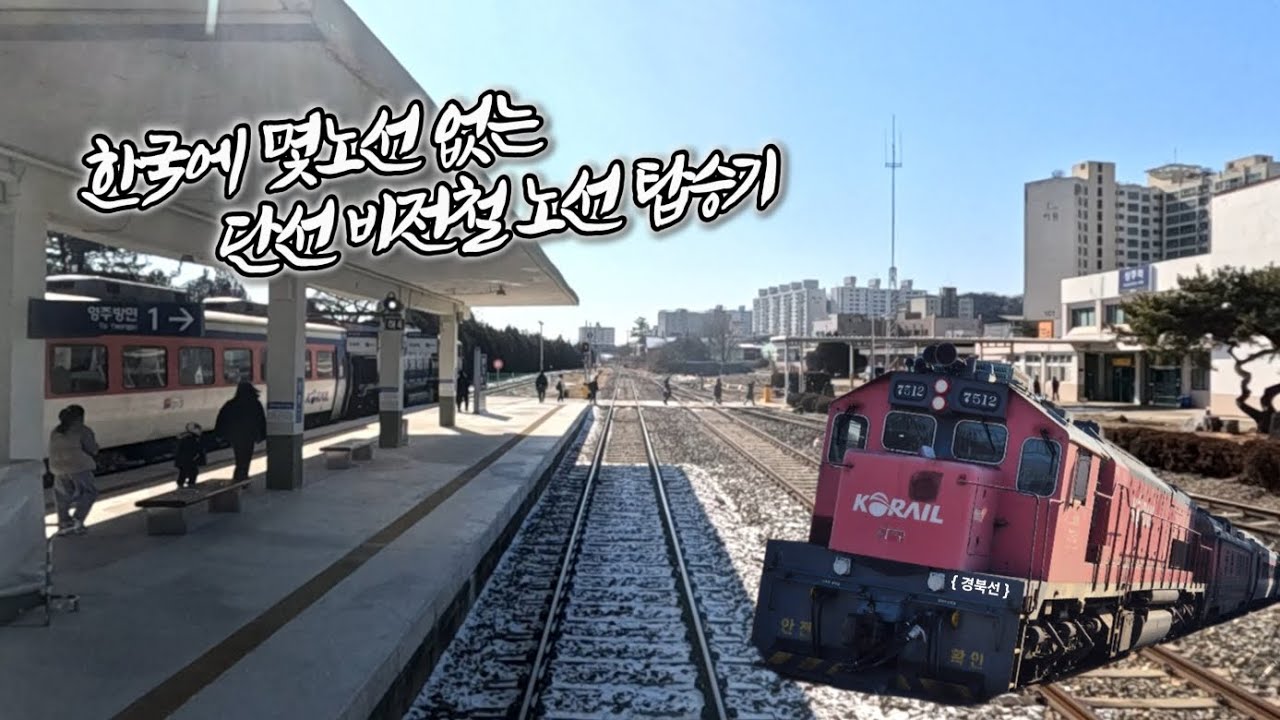 우리나라에서 비전철화 구간 경북선 탑승영상