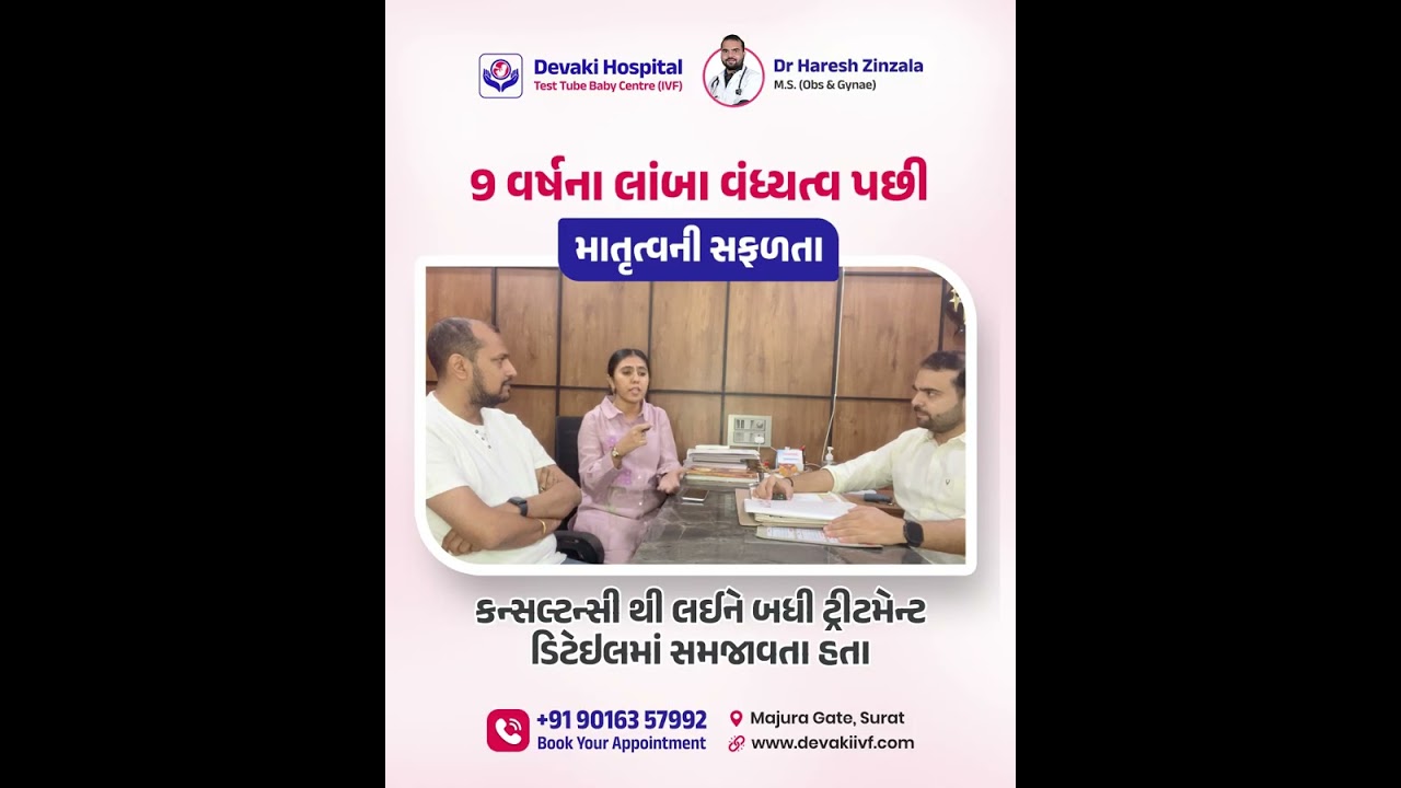 🌸 Patient Success Story 🌸 9 વર્ષના લાંબા વંધ્યત્વ પછી માતૃત્વની સફળતા | Devaki IVF Center Surat