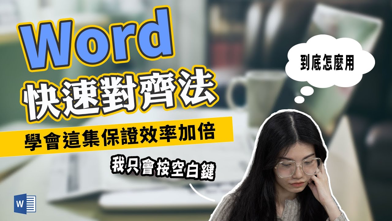 別再按「空白鍵」對齊了，學會這幾招，讓你排版更漂亮、效率更加倍哦！｜客服花路米EP125 上班小劇場-Word教學