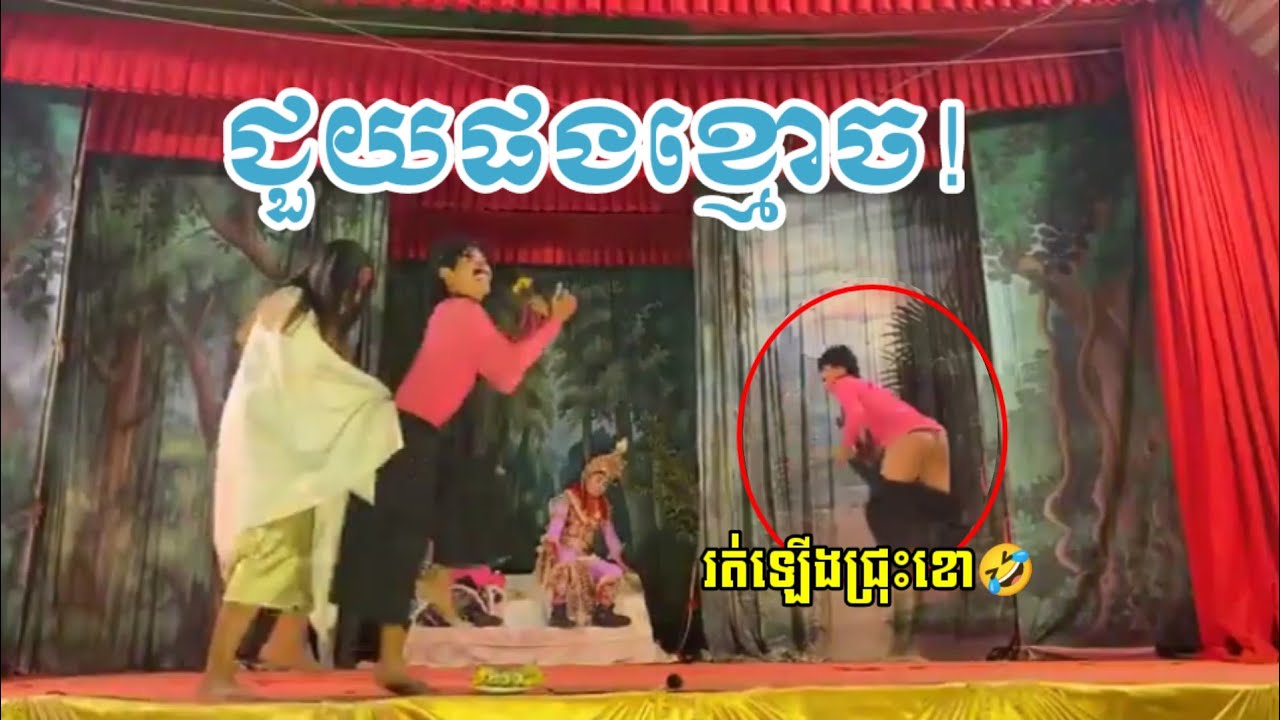 កំប្លែងល្ខោនបាសាក់ នាយហើមជួបខ្មោចព្រាយកណ្តាលព្រៃ🤣