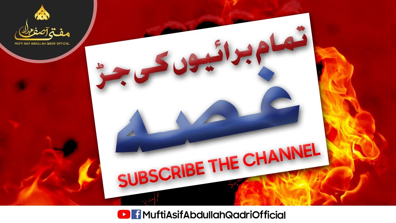 Tamam Burayon Ki Jarh (غصہ Anger) || Mukammal Bayan || Mufti Asif Abdullah Qadri