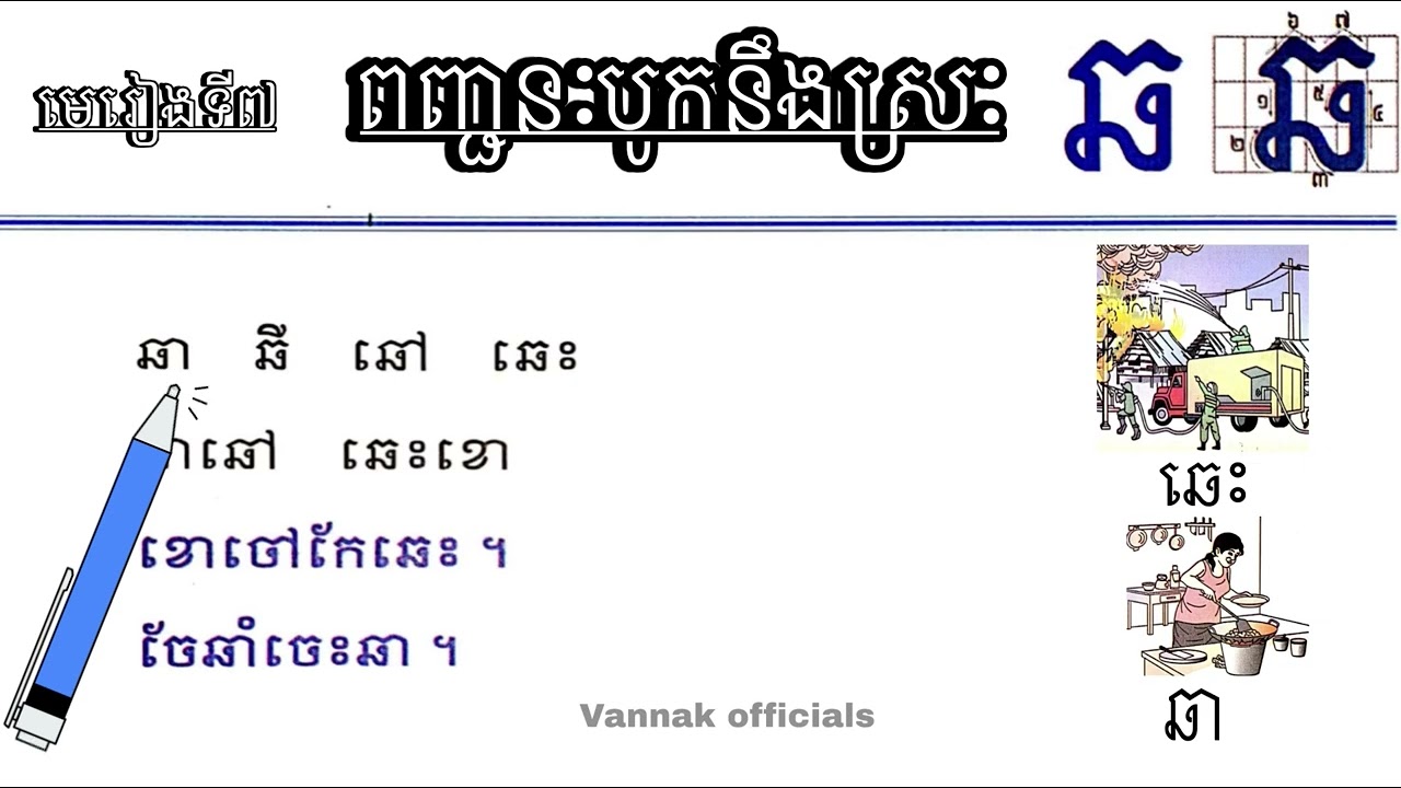 មេរៀនទី៧ អក្សរ «ឆ» ពញ្ជនៈបូកនឹងស្រៈ #ព្យញ្ជនៈខ្មែរមាន៣៣តួរ #ស្រៈខ្មែរ #ព្យញ្ជនៈខ្មែរមាន៣៣តួរ 