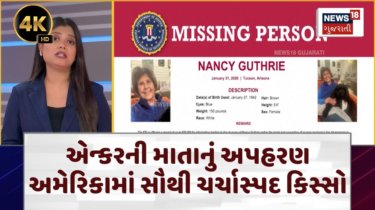 USA Kidnaping Case | એન્કરની માતાનું અપહરણ અમેરિકામાં સૌથી ચર્ચાસ્પદ કિસ્સો | Crime News | N18G | 4K