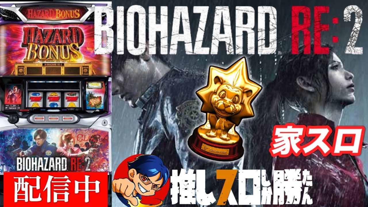 【パチスロ バイオRE:2】設定4の挙動とフィギュアの出現率を探る配信　【家スロライブ配信】
