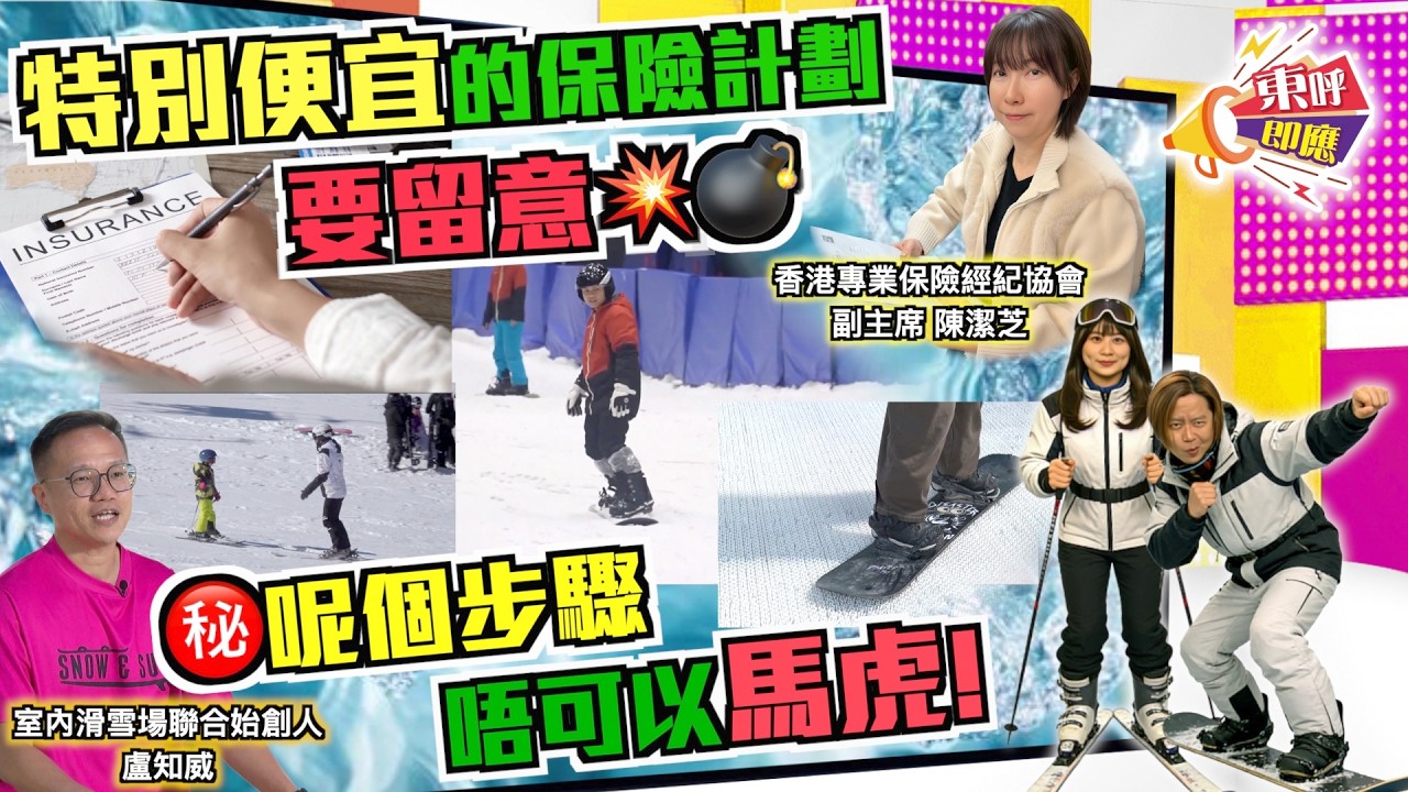 【on.cc東網】東呼即應：港人北上滑雪風險多　做錯一樣嘢無保險賠
