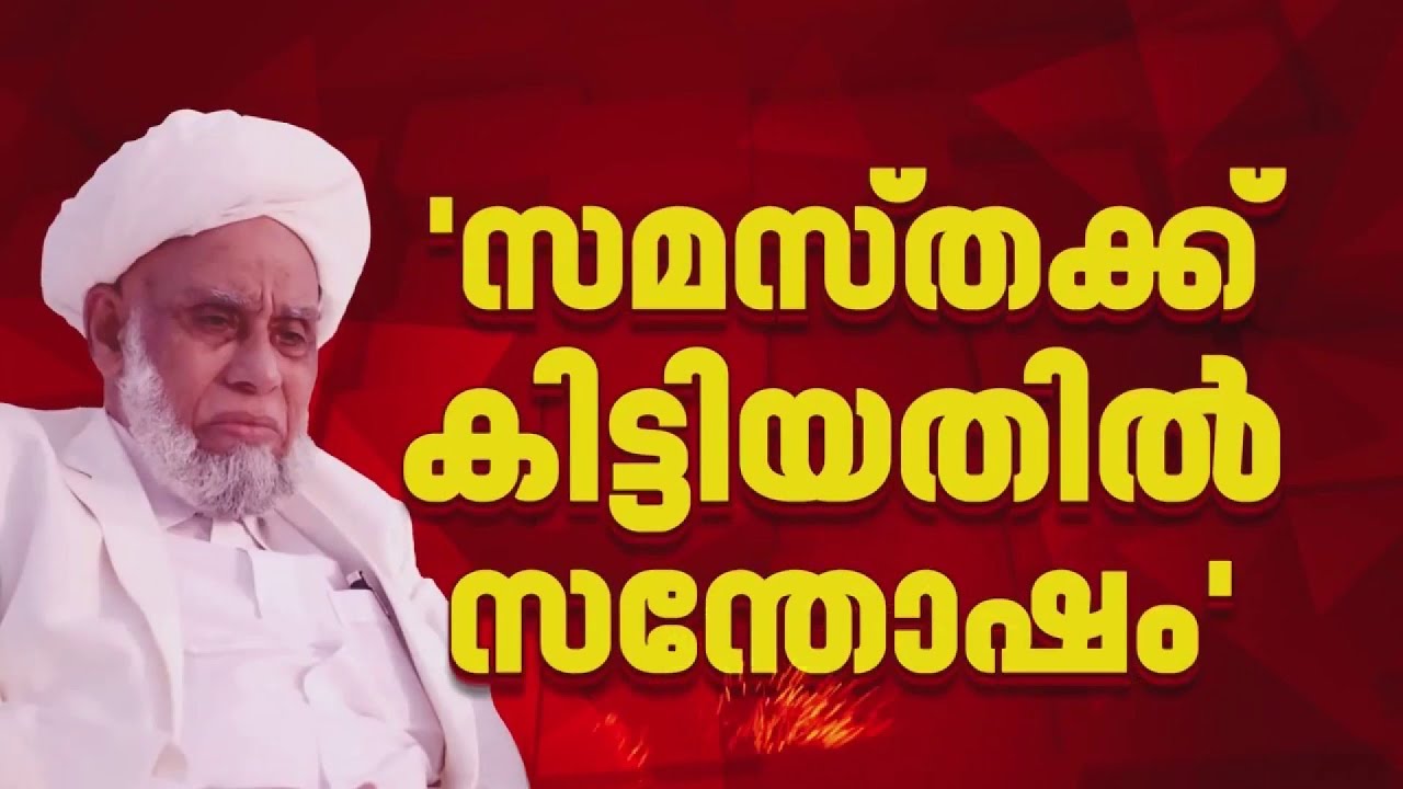 ഉമർ ഫൈസി മുക്കത്തെ വഖഫ് ബോർഡ് അംഗമാക്കിയതില്‍ സന്തോഷമുണ്ടെന്ന് ജിഫ്രി മുത്തുക്കോയ തങ്ങള്‍