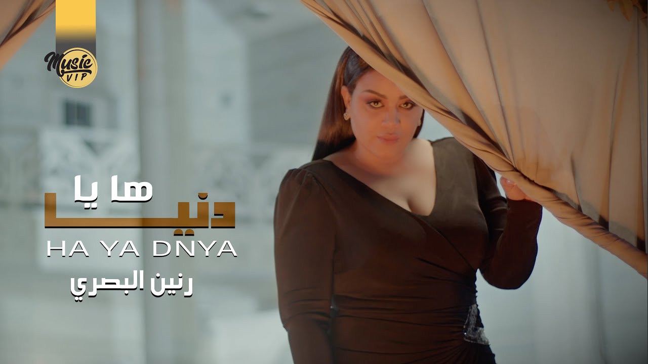 رنين البصري - ها يا دنيا (حصرياً) | 2022 | (Ranen al Basrey - Ha Ya Dnya ​(Exclusiv