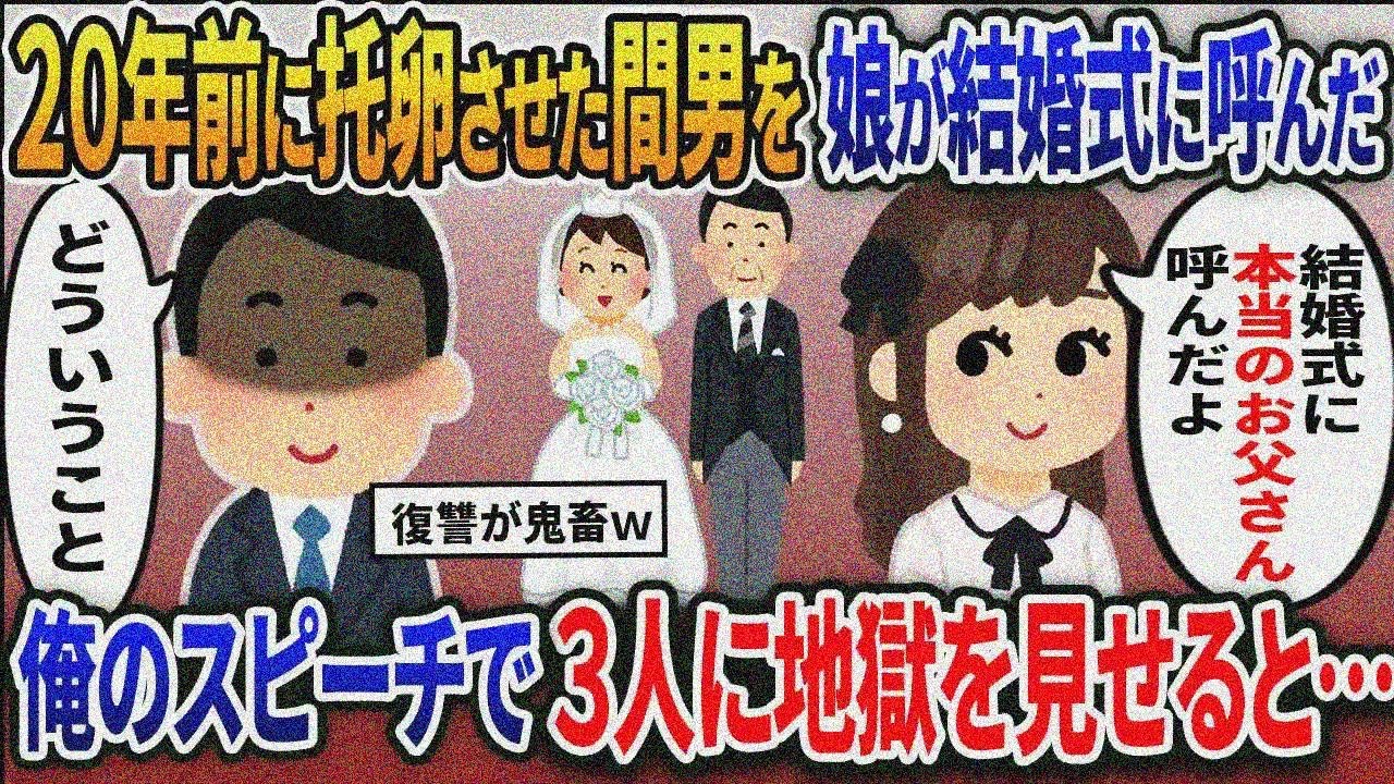 娘の結婚式直前に愛する我が子は托卵だったことを知る。騙されていた俺のスピーチで汚嫁と娘と 間男を地獄に落とした結果ｗ【2ｃｈ修羅場スレ・ゆっくり解説】