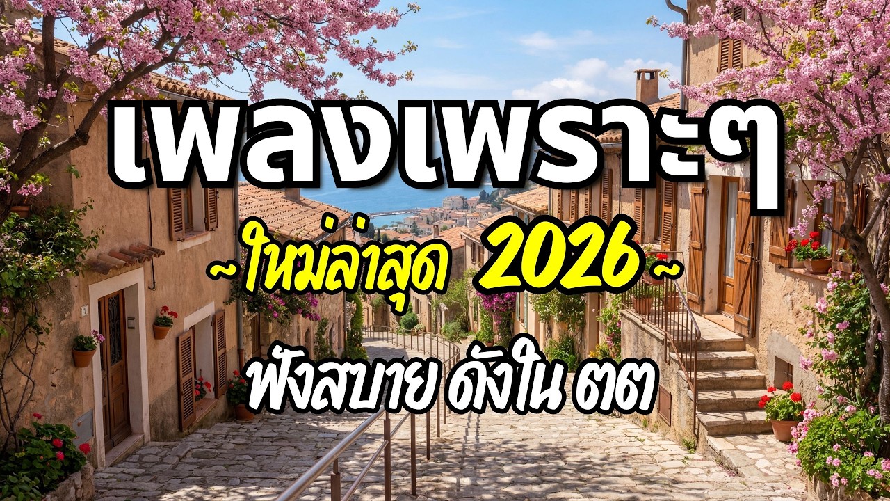 รวมเพลงเพราะๆ 2026 (Vol.68) ความหมายดี ฟังสบาย ฟังต่อเนื่อง | Good Mood Now