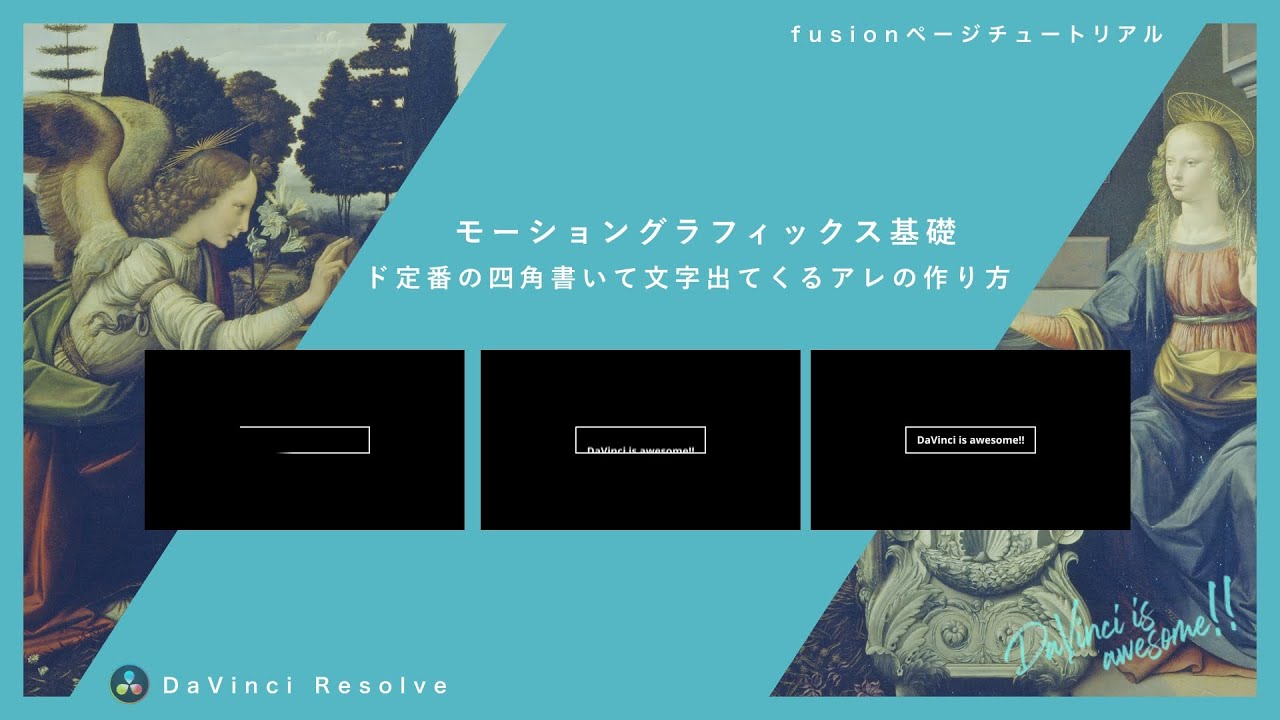 すべてはここから！モーショングラフィックスの基本形、四角書いてテキストがスッと入ってくるアレの作る方を解説【DaVinci Resolve】