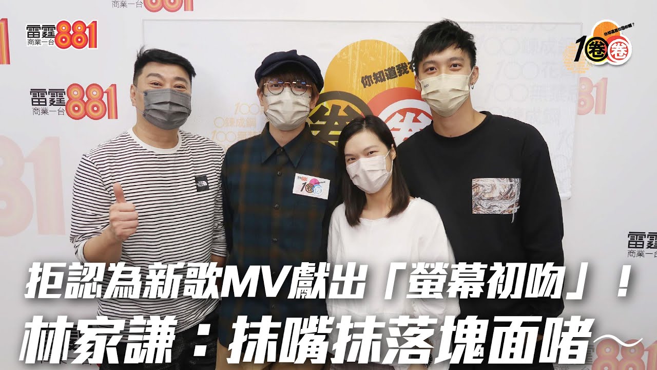 拒認為新歌MV獻出「螢幕初吻」！林家謙：抹嘴抹落塊面啫～
