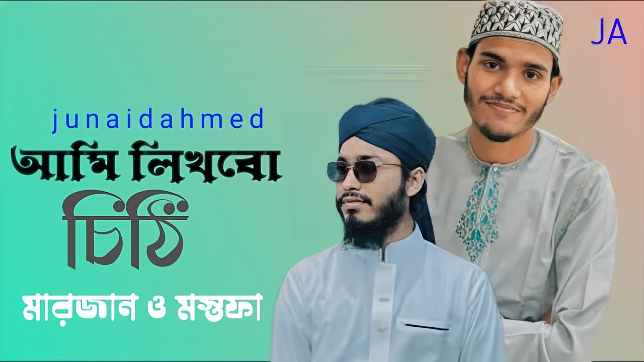 আমি লিখবো চিঠি নতুন গজল। শিল্পী, মারজান ও মস্তফা