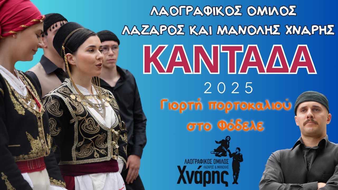 Καντάδα & Χορός στη Γιορτή Πορτοκαλιού Φόδελε 2025 Λαογραφικός Όμιλος Λάζαρος & Μανόλης Χνάρης