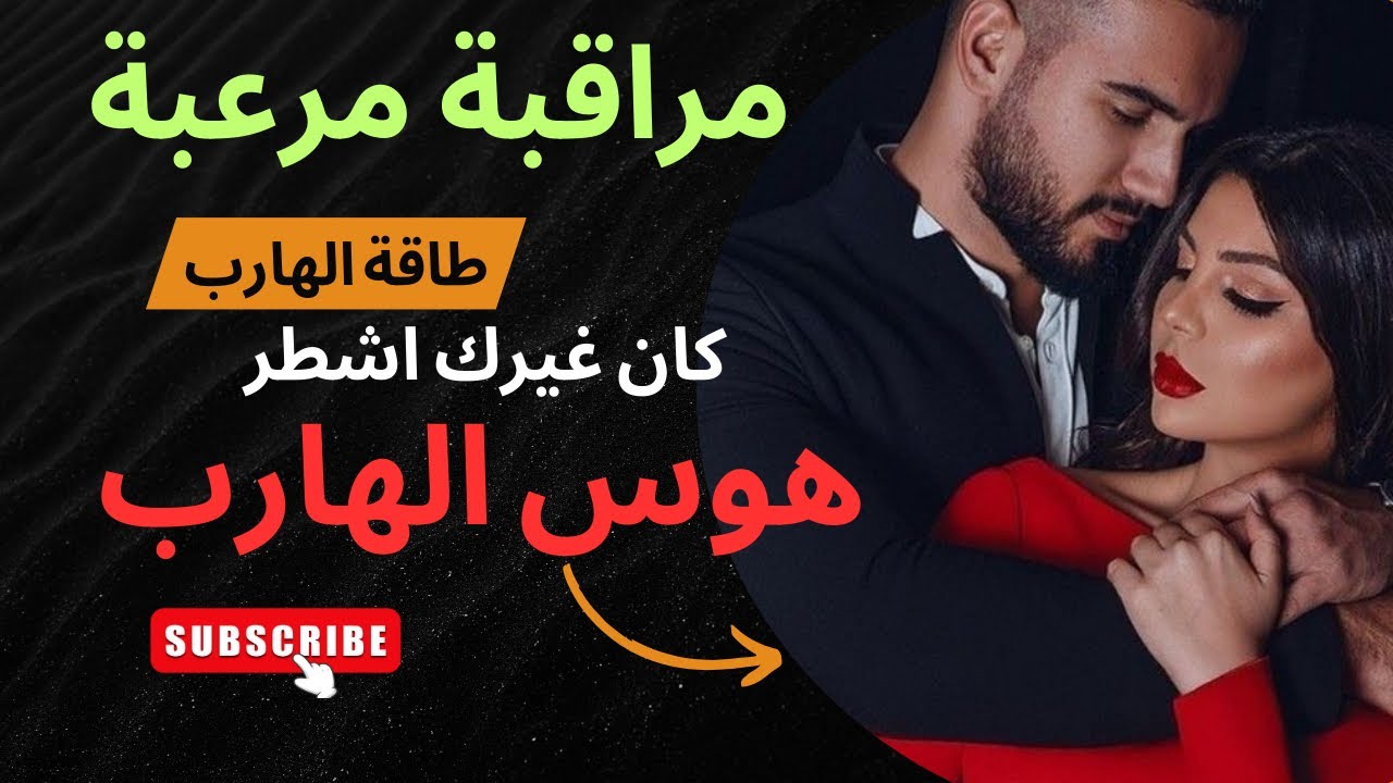 حال الهارب المهوس بيك😱هوس وجنان🙉رسالة من المطارد الزوهري الروحاني |كان غيرك اشطر 😉 انسي 😜توأم الشعلة