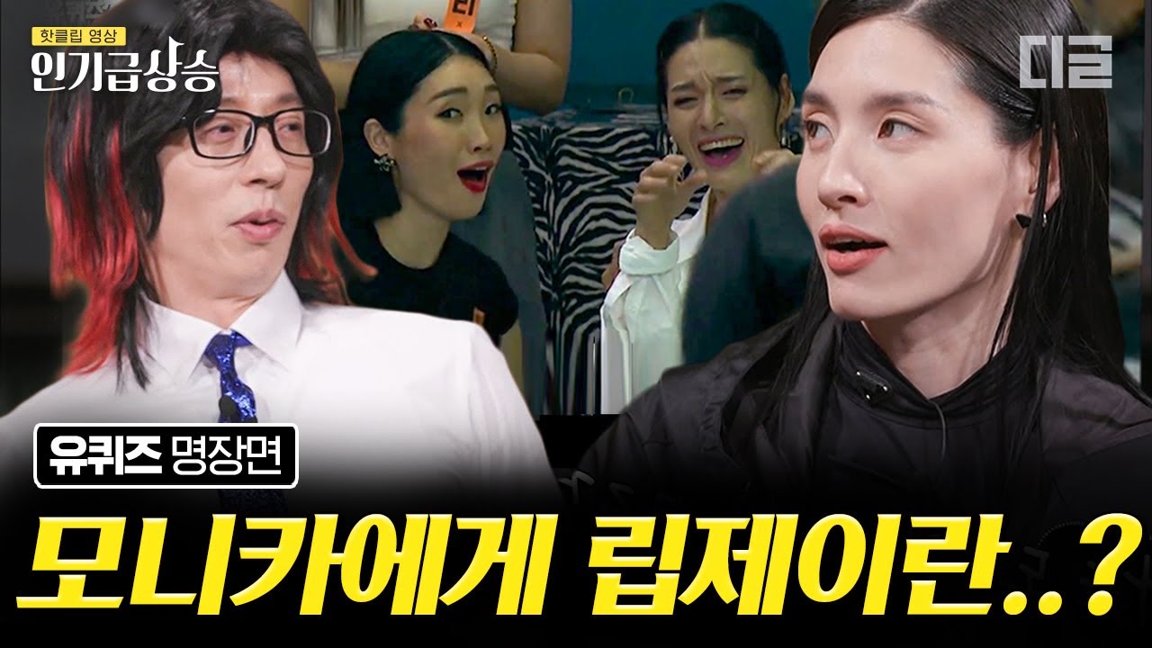 [#인기급상승] 가위 눌린 모니카를 위해 한 걸음에 달려온다는 립제이?! 유재석도 놀란 부부케미 관계성🤭 그리고 리더들이 스우파에 출연한 이유는? | #유퀴즈온더블럭 #디글