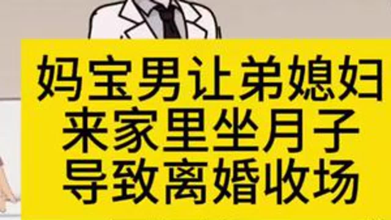 妈宝男老公让你痛不欲生  不不如直接放手