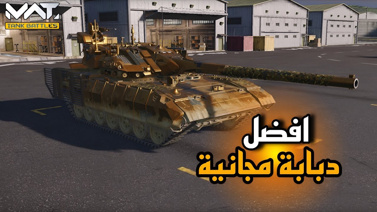 تجربة حصرية لي دبابة T-95M  المجانية بي لفل 60 | MWT: Tank Battles 