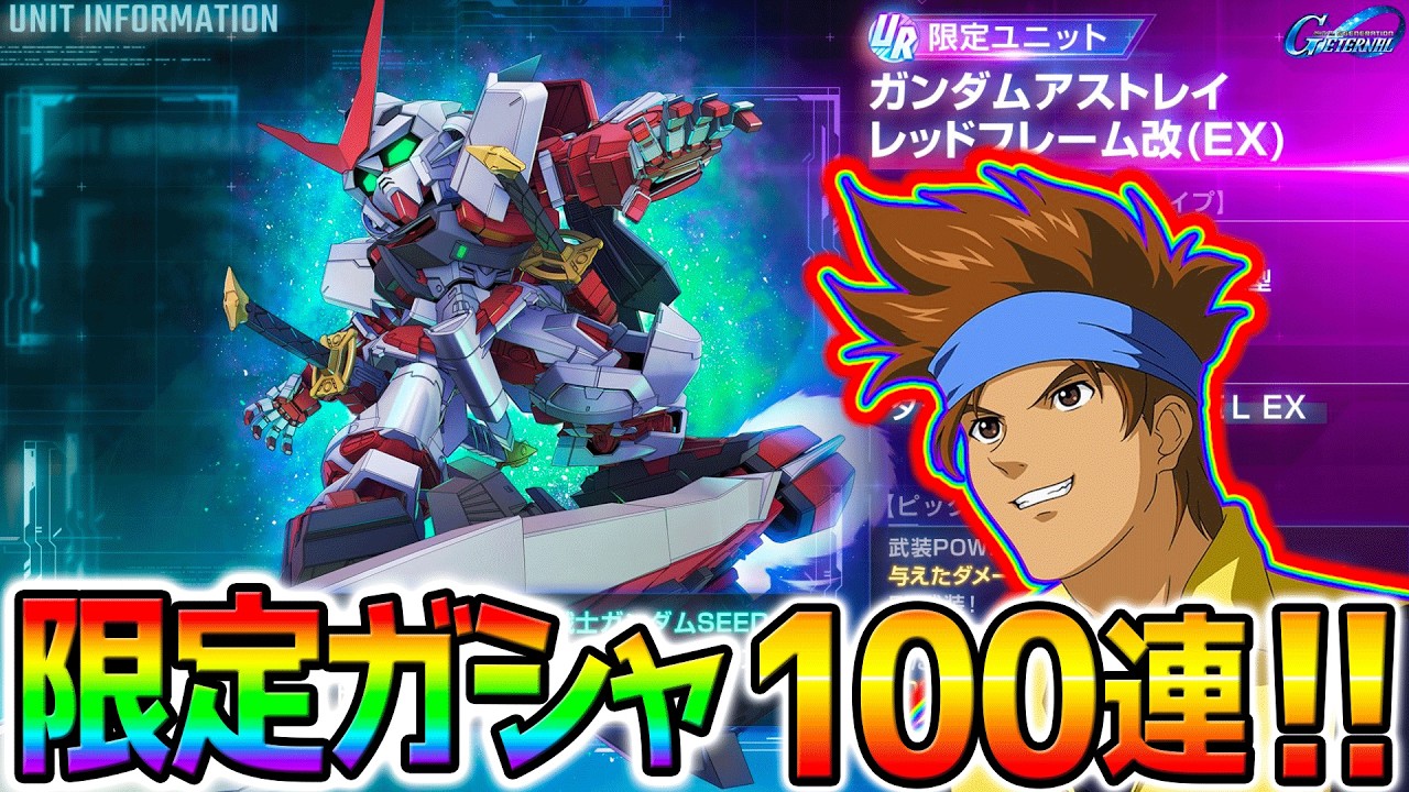 【Gジェネ】ガチャ１００連勝負！性能どう❓URガンダムアストレイ レッドフレーム改URロウギュール ガンダムアストレイ ゴールドフレーム天ミナ【SDガンダム ジージェネレーションエターナル ジージェネ