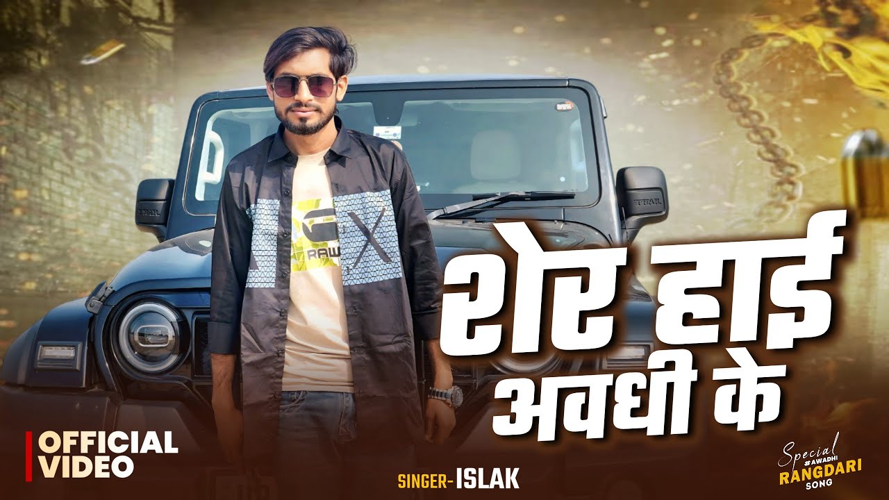 #video Sher Hai Awadhi Ke 🦁 | New Awadhi Rangdari Song 2026 | Singer Islak | Viral Song  #song