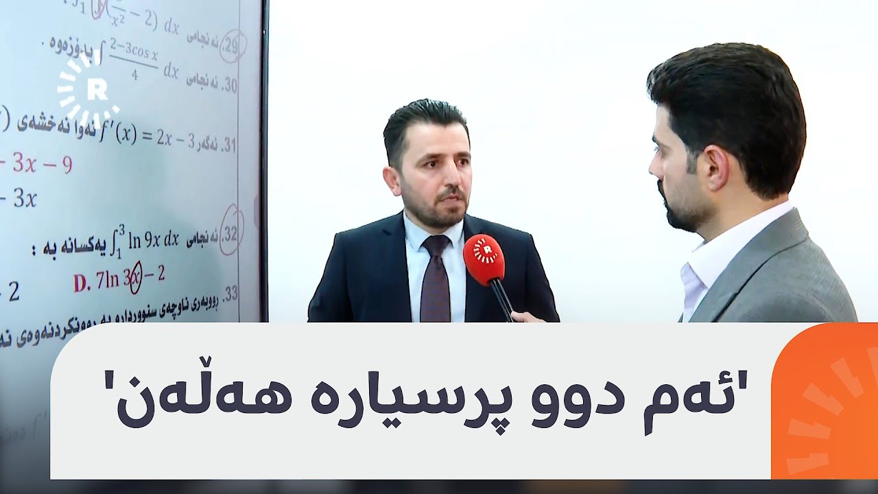 ئەمڕۆ تاقیکردنەوەی خولی دووەمی وانەی بیرکاریی پۆلی 12 کان ئەنجامدرا، 'هەڵە لە پرسیارەکان هەبوون'