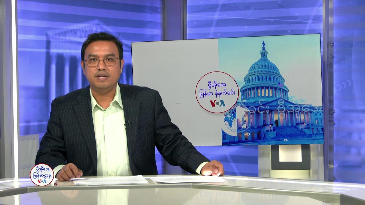 ဗွီအိုအေမြန်မာနံနက်ခင်း(ဇန်နဝါရီ ၁၄၊ ၂၀၂၅)