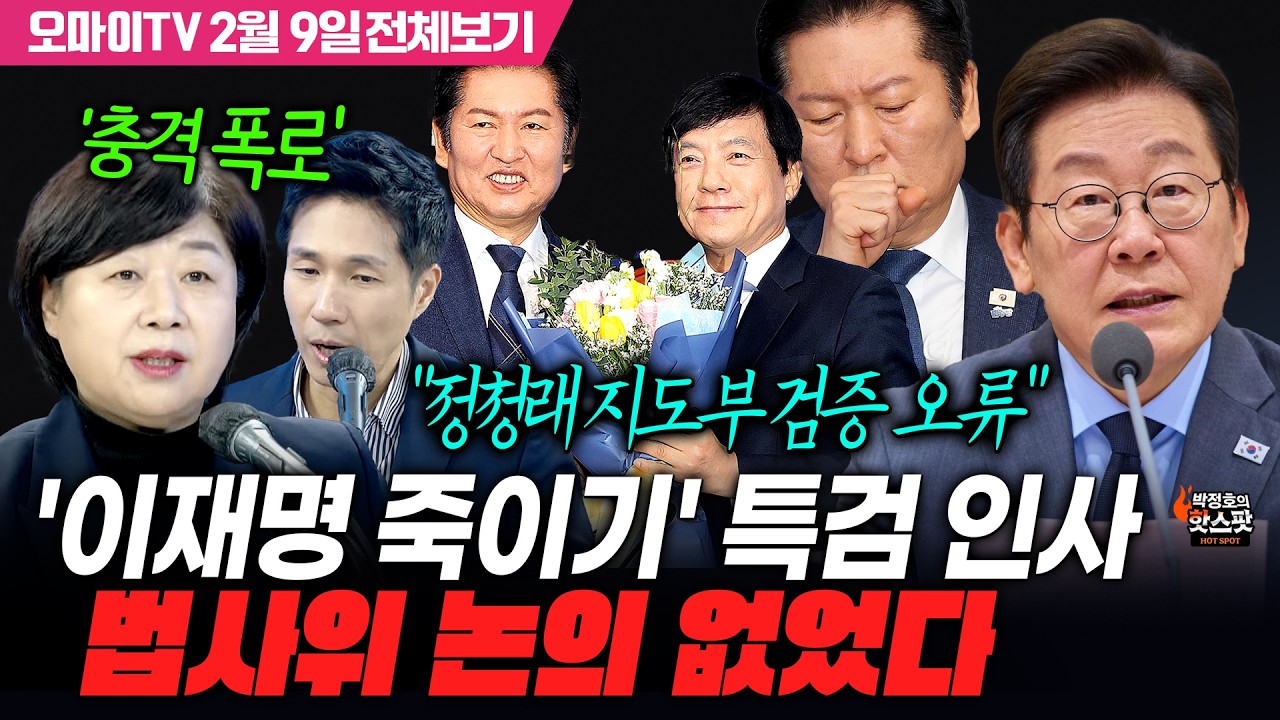 [박정호의 핫스팟+서영교] 충격! 법사위 '이재명 죽이기' 인사 논의·절차 없었다(2월 9일 전체보기)
