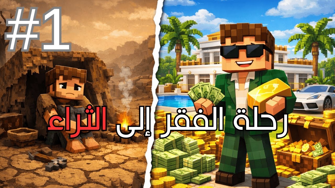 من أفقر لاعب… إلى مليونير (1)