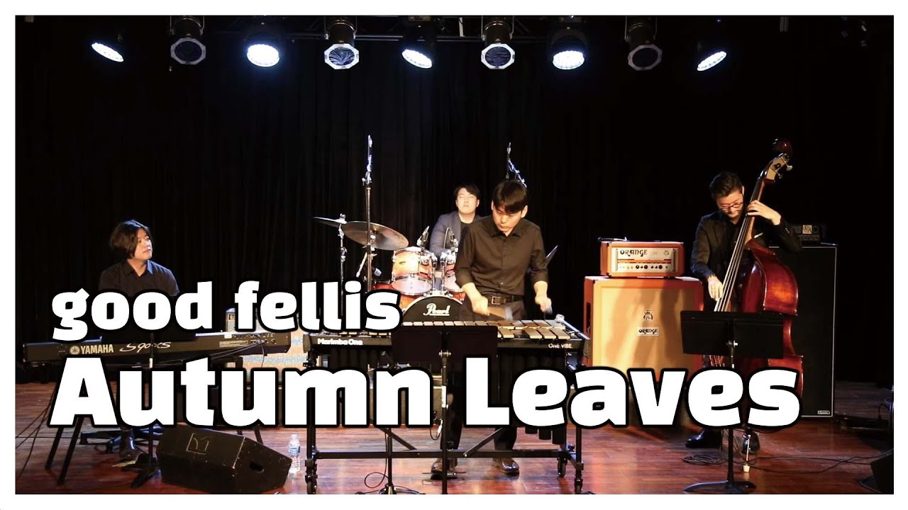 [Goodfellis/굿펠리스] 어텀리브스/Autumn leaves(cover)