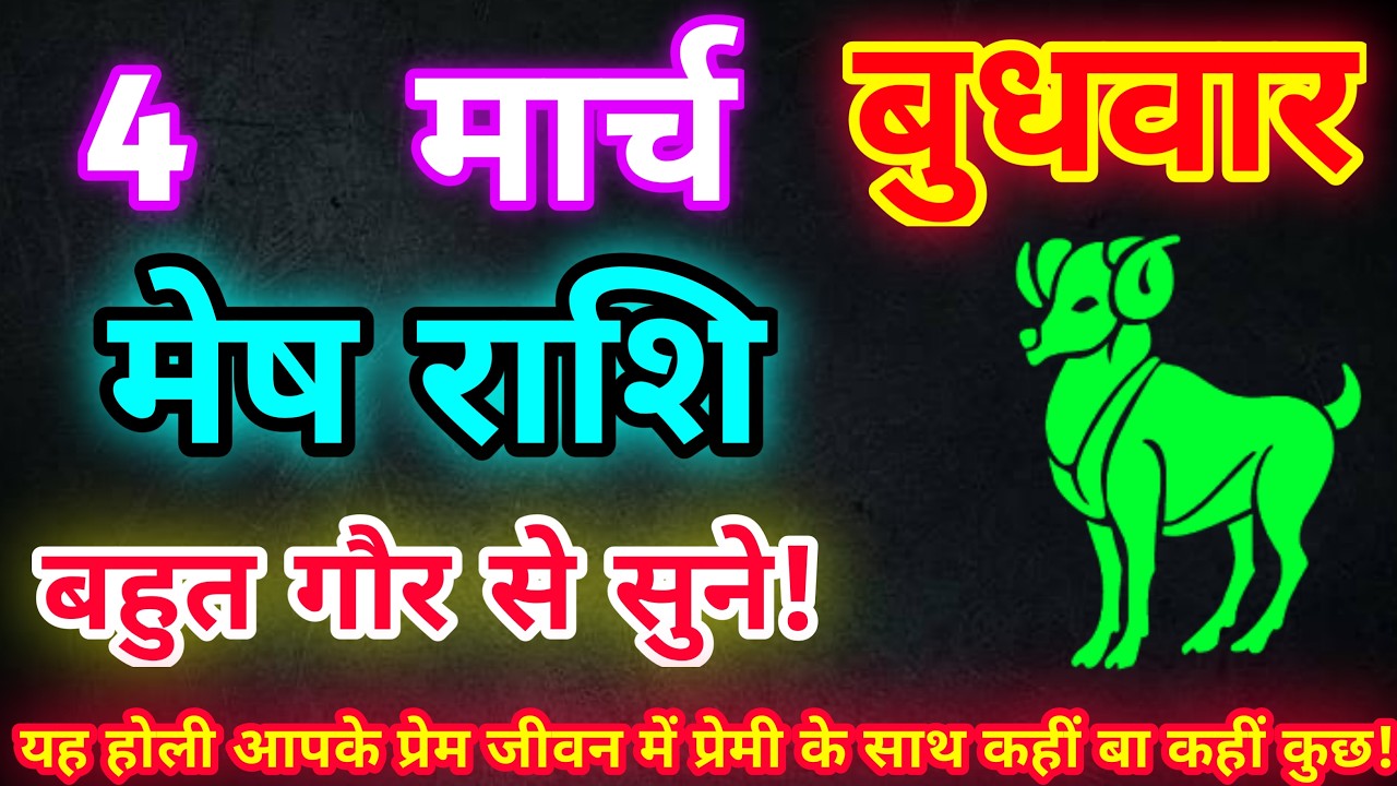 मेष राशि 4 मार्च 2026| Aaj ka mesh rashifal| mesh rashi 4 March 2026| ASA Rashifal