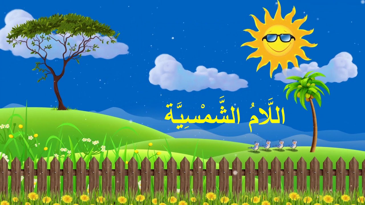 أنشودة مهارة من لغتي
