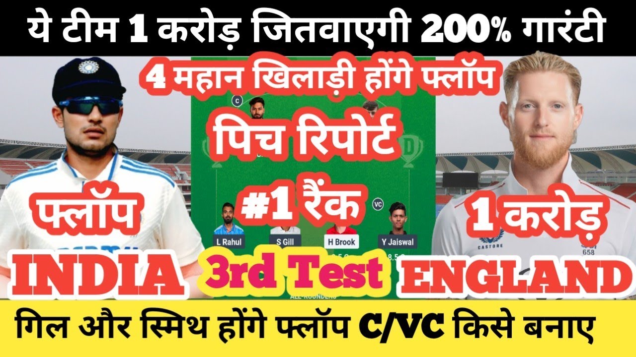 IND vs ENG 3rd Test Match Dream 11 team | IND vs ENG 3rd Test Dream 11 Prediction Team | IND vs ENG