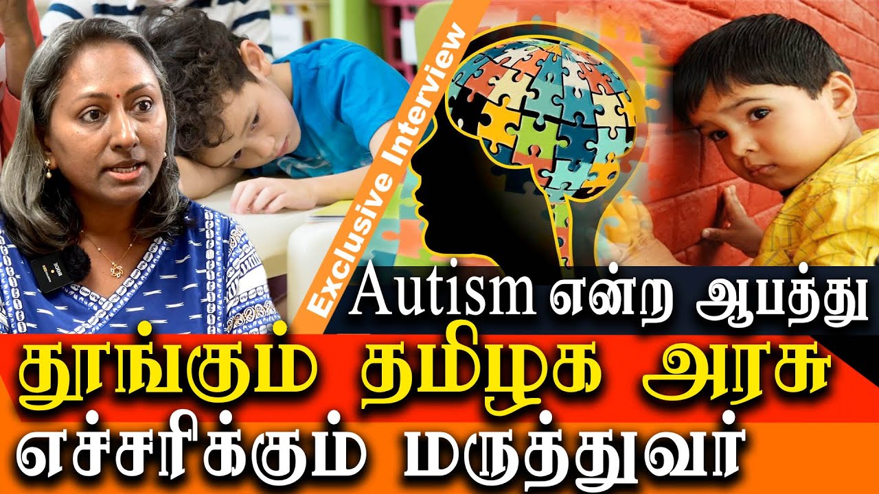 what is autism and why Tamil nadu & union government are ignoring them autism expert Dr Rajalakshmi
