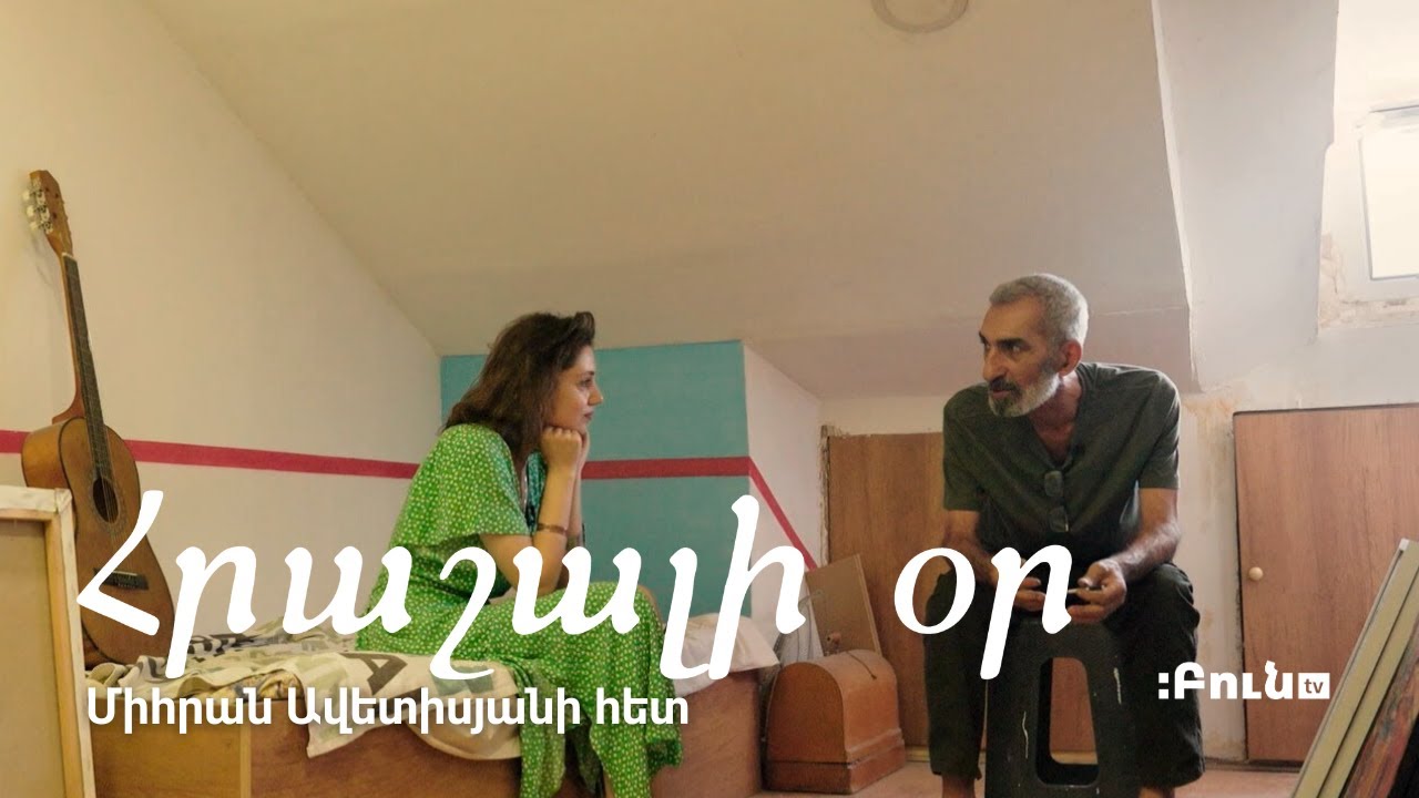 Հրաշալի օր Միհրան Ավետիսյանի հետ