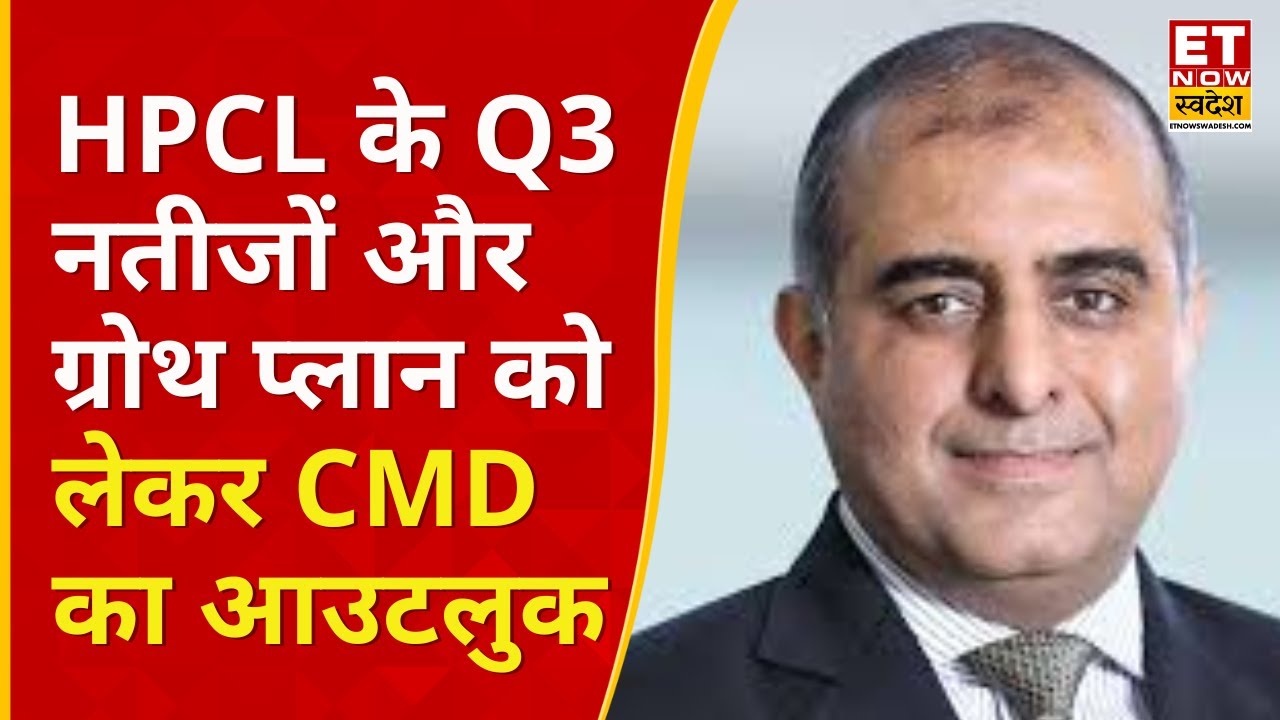 HPCL के Q3 नतीजों और रिफाइनिंग मार्जिन को लेकर CMD Vikas Kaushal से जानिए Outlook | HPCL Share Price