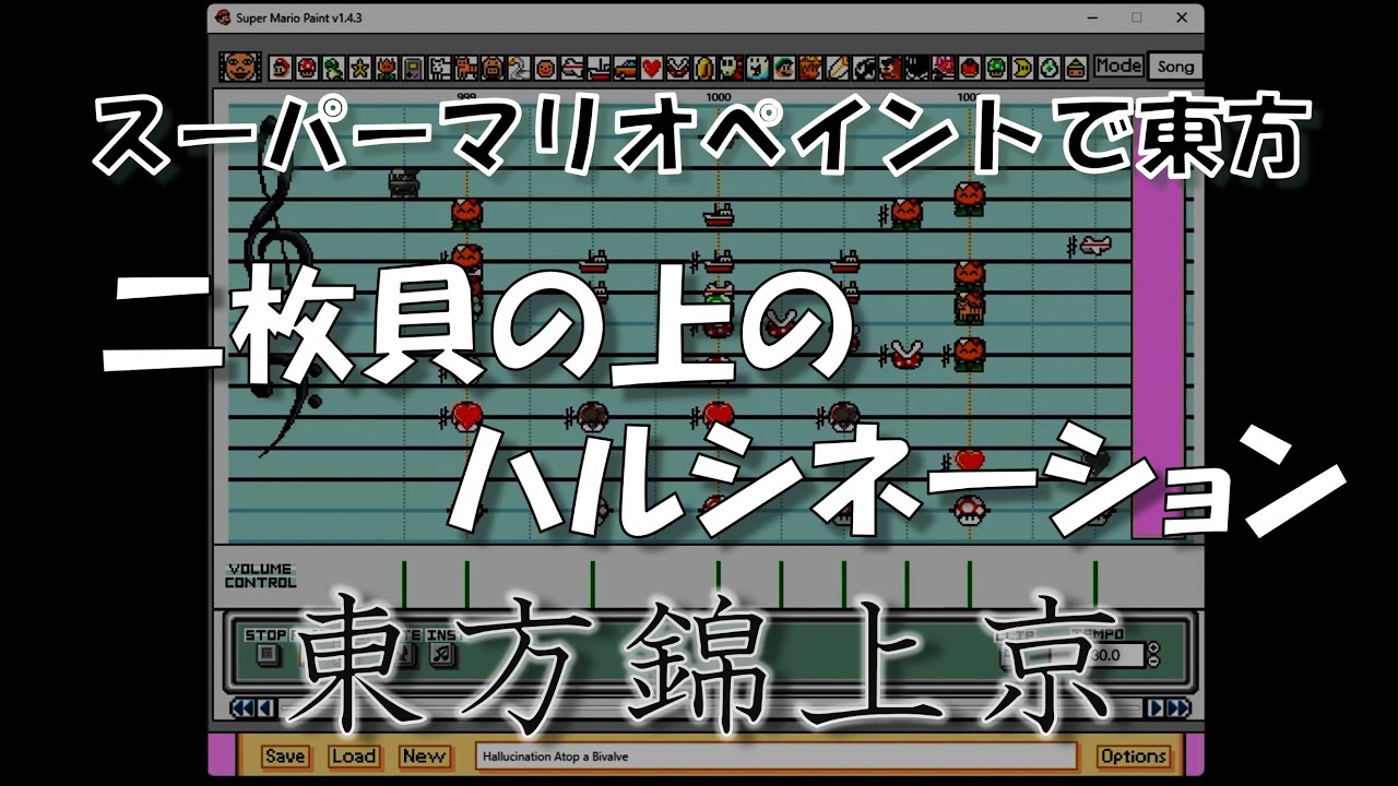 『二枚貝の上のハルシネーション』 - Super Mario Paint