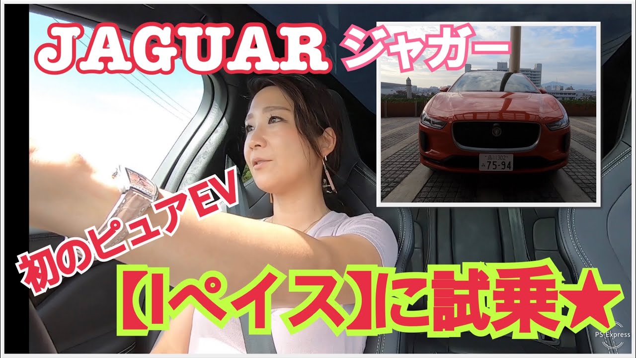 【ジャガー Iペイス】試乗！ジャガーのピュアEV、Iペイスに九州の一般道で試乗しました。鮮烈な加速と美しいインテリア、ワンペダルドライブに感激！