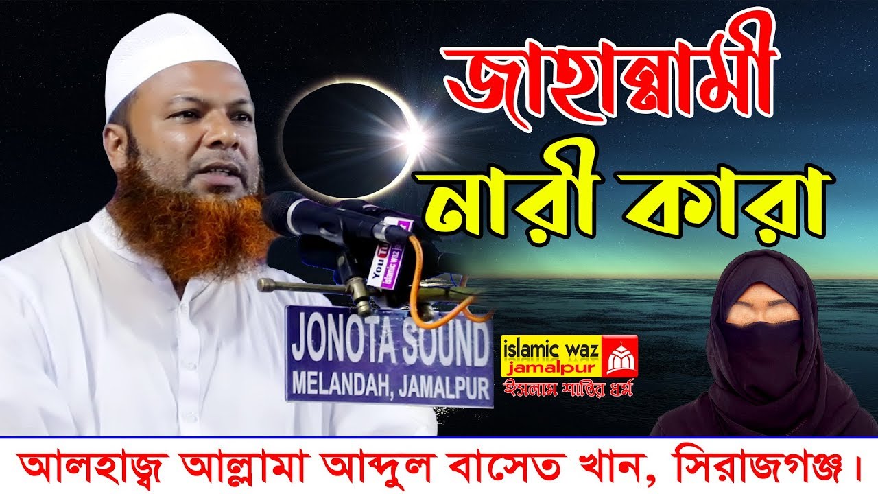 আমার মা বোন স্ত্রী কি জান্নাতী না জাহান্নামী || Mawlana Abdul Basit Khan Sirajganj || Bangla waz